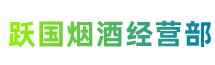 吉安县跃国烟酒经营部